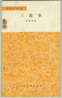 三故事 (人民文学出版社 1982)