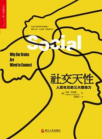 社交天性 (浙江人民出版社 2016)