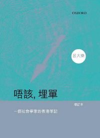 唔该，埋单 (牛津大學出版社 2007)