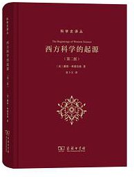西方科学的起源（第2版） (商务印书馆 2019)
