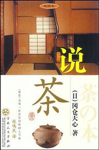 说茶 (百花文艺出版社 2010)