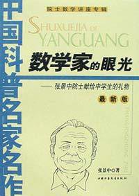 数学家的眼光 (中国少年儿童出版社 2002)