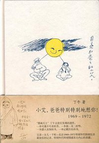 小艾，爸爸特别特别地想你！ (人民美术出版社 2013)