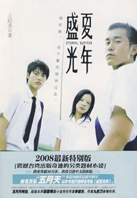 盛夏光年 (北方文艺出版社 2008)