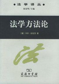 法学方法论 (商务印书馆 2003)