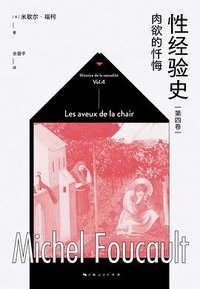 性经验史（第四卷）：肉欲的忏悔 (上海人民出版社 2021)