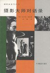 摄影大师对话录 (中国摄影出版社 2000)