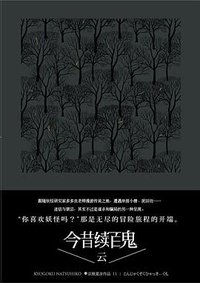 今昔续百鬼：云 (上海人民出版社 2014)