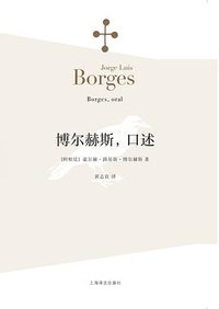 博尔赫斯，口述 (上海译文出版社 2015)