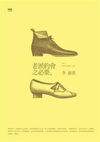 老派約會之必要 (INK印刻出版公司 2012)