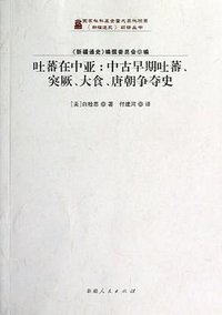 吐蕃在中亚 (新疆人民出版社 2012)