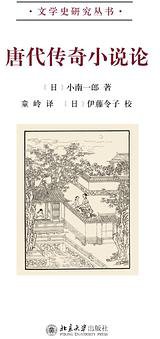 唐代传奇小说论 (北京大学出版社 2015)