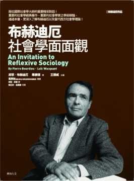 布赫迪厄社會學面面觀