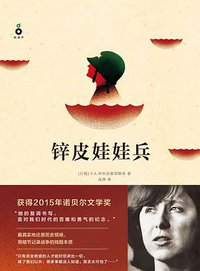 锌皮娃娃兵 (九州出版社/铁葫芦图书 2015)