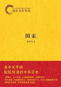 易中天中华史：国家 (浙江文艺出版社 2013)