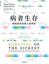 病者生存：疾病如何延续人类寿命 (中信出版集团·见识城邦 2018)
