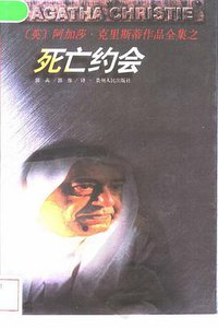 死亡约会 (贵州人民出版社 1998)