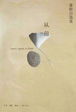 从前 (生活·读书·新知三联书店 2002)