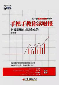 手把手教你读财报 (中国经济出版社 2015)