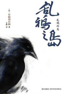 乱鸦之岛 (新星出版社 2009)