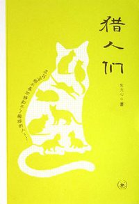 猎人们 (生活·读书·新知三联书店 2006)