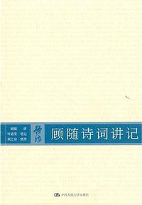 顾随诗词讲记 (中国人民大学出版社 2010)