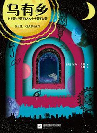 乌有乡 (江苏凤凰文艺出版社 2019)