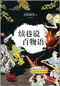 续巷说百物语 (南海出版公司 2014)