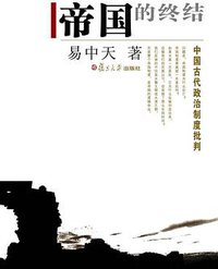 帝国的终结 (复旦大学出版社 2007)
