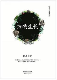 万物生长 (天津人民出版社 2012)