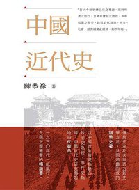 中國近代史 (香港中和出版有限公司 2017)