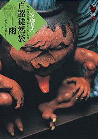 百器徒然袋－雨 (獨步文化 2012)