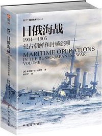 日俄海战1904—1905 (台海出版社 2019)