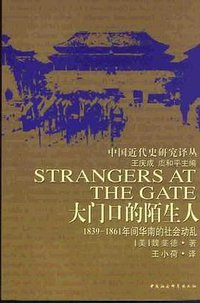 大门口的陌生人 (中国社会科学出版社 1988)