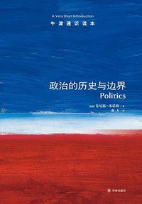 政治的历史与边界 (译林出版社 2013)