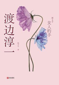 女人的手 (青岛出版社 2015)