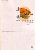 迷楼 (三联书店 2004)