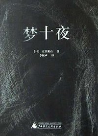 梦十夜 (广西师范大学出版社 2003)
