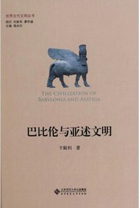 巴比伦与亚述文明 (北京师范大学出版社 2013)