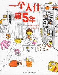 一個人住第5年 (大田 2004)