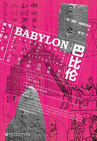 巴比伦 (社会科学文献出版社 2020)