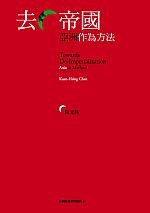 去帝國 (行人出版社 2006)