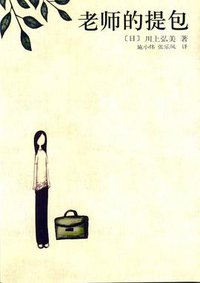 老师的提包 (南海出版公司 2006)