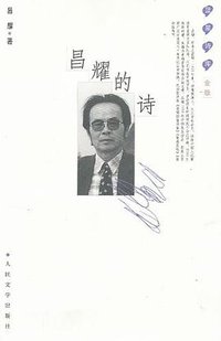 昌耀的诗 (人民文学出版社 1998)