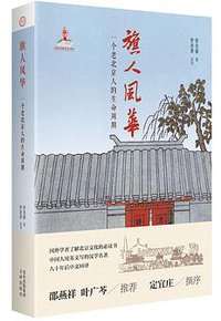 旗人风华 (文津出版社 2020)