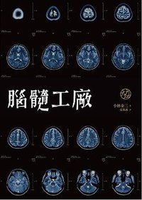 腦髓工廠 (獨步文化 2012)