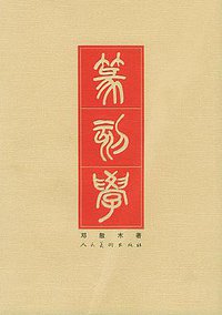 篆刻学 (人民美术出版社 1979)