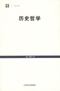 历史哲学 (上海书店出版社 2006)