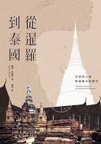 從暹羅到泰國 (聯經出版公司 2019)