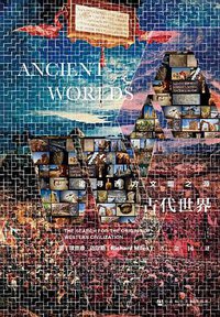 古代世界 (社会科学文献出版社 2018)